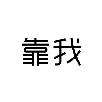  em>靠 /em> em>我 /em>