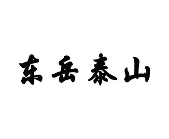  em>东岳 /em> em>泰山 /em>