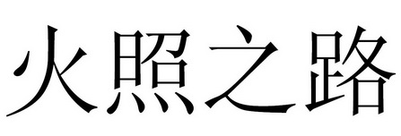 火照之路 - 企业商标大全 - 商标信息查询 - 爱企查