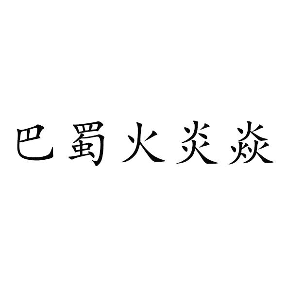  em>巴蜀 /em>火炎 em>焱 /em>