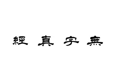 弥勒佛无字真经图片