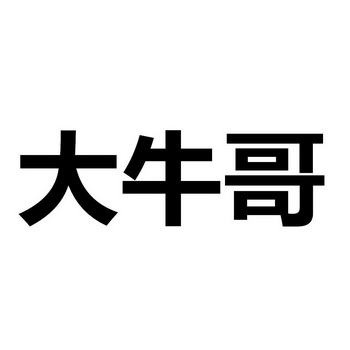  em>大牛哥 /em>