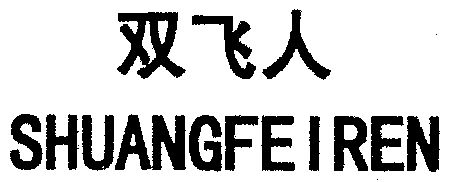 双飞人                                    