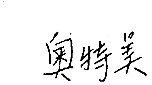 申请/注册号:330782申请日期:1988-01-06国际分类:第09类-科学仪器