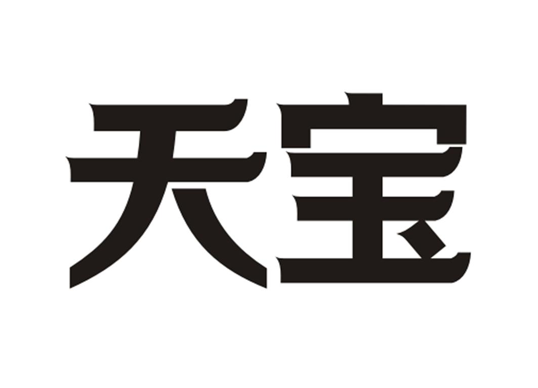 天宝- 商标 - 爱企查
