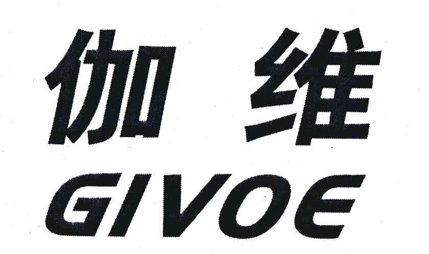 em>givoe/em 伽维