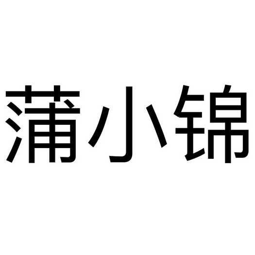 蒲小锦