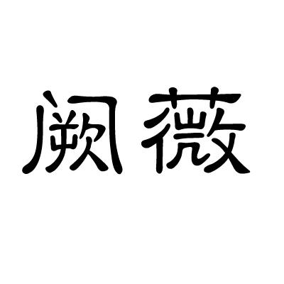 em>阙薇/em>