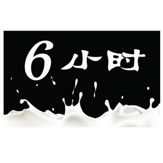 6小时                                     