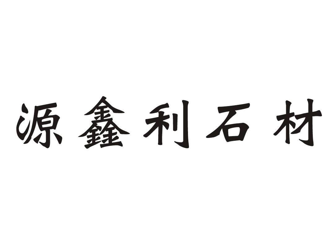 em>源/em em>鑫利/em em>石材/em>