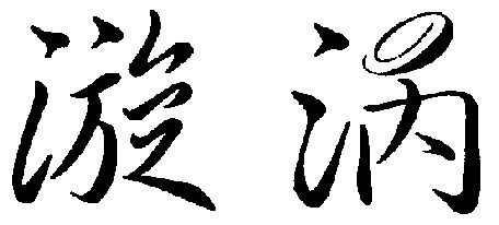 2022-05-15办理/代理机构:南京金陵商标事务所申请人:倪文芬国际分类