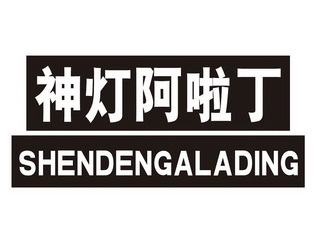  em>神灯 /em> em>阿啦丁 /em>