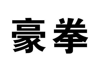  em>豪拳 /em>