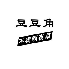  em>豆豆角 /em>不卖隔夜菜