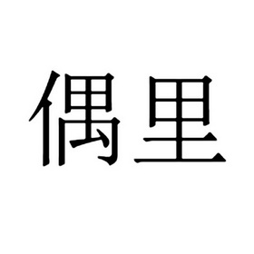 偶里_企业商标大全_商标信息查询_爱企查