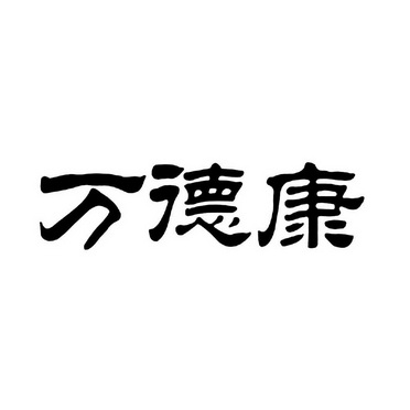 万德康 商标注册申请