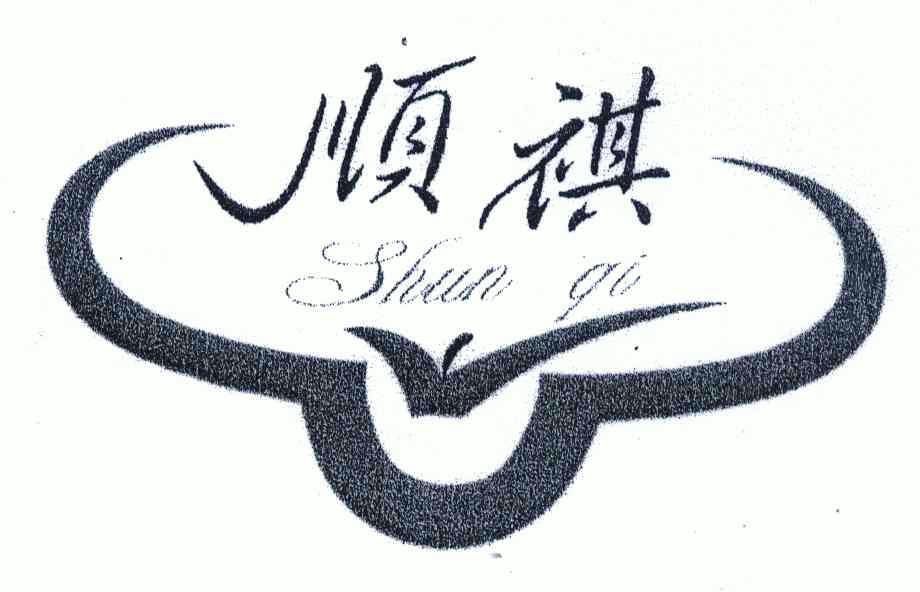 顺祺商标续展申请/注册号:4311384申请日期:2004-10