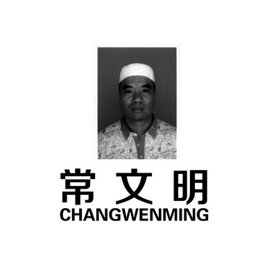  em>常 /em> em>文明 /em>