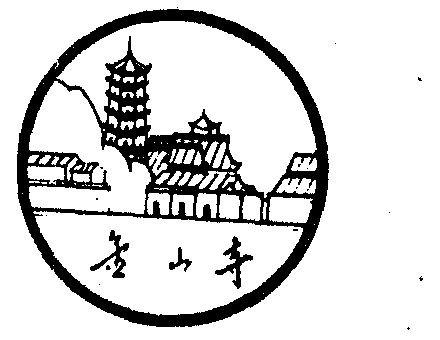 金山寺
