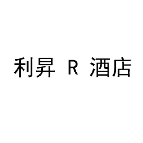利昇 em>r /em> em>酒店 /em>