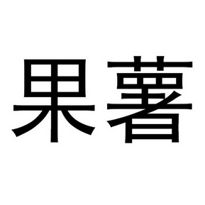  em>果薯 /em>