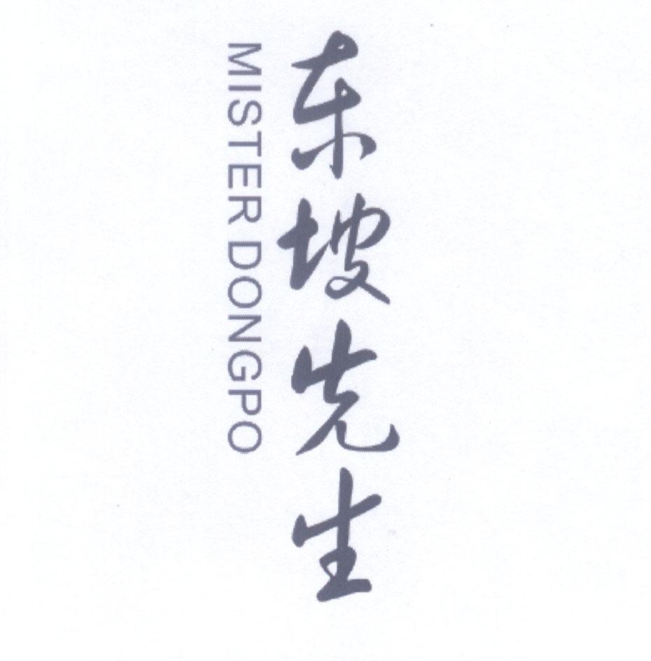  em>东坡 /em> em>先生 /em>  em>mister /em>  em>dongpo /em>