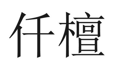 em>仟檀/em>