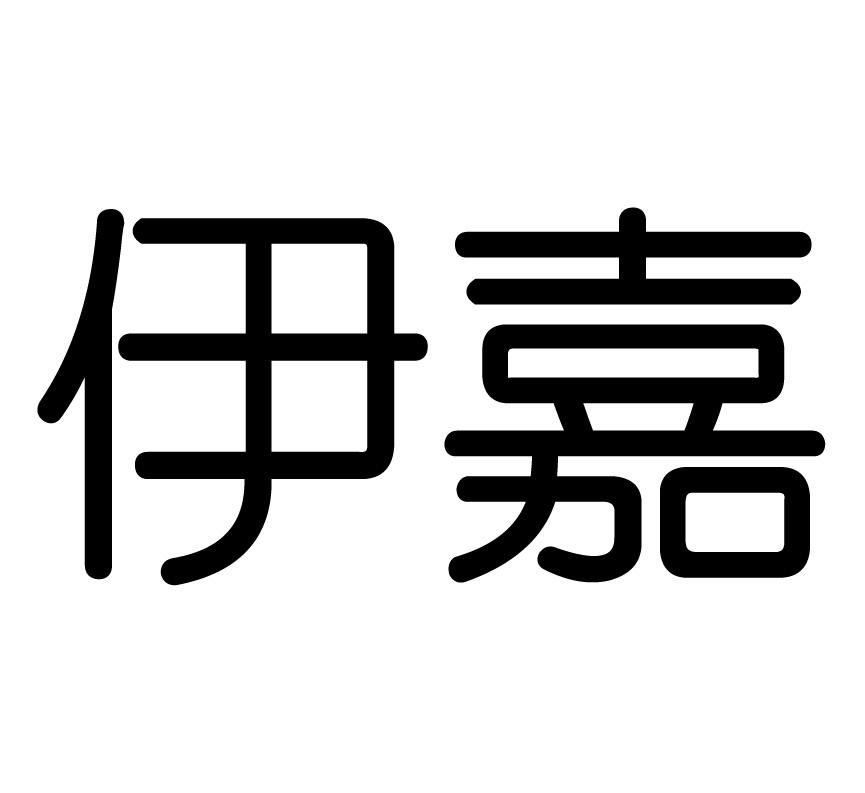 em>伊嘉/em>
