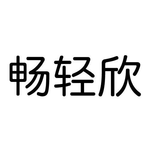 畅轻欣                                    