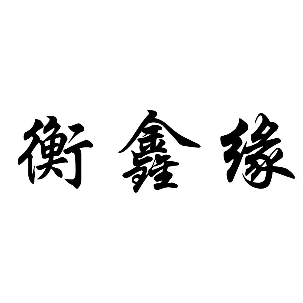 代理机构:合肥赤诚商标事务有限公司恒新源商标注册申请申请/注册号