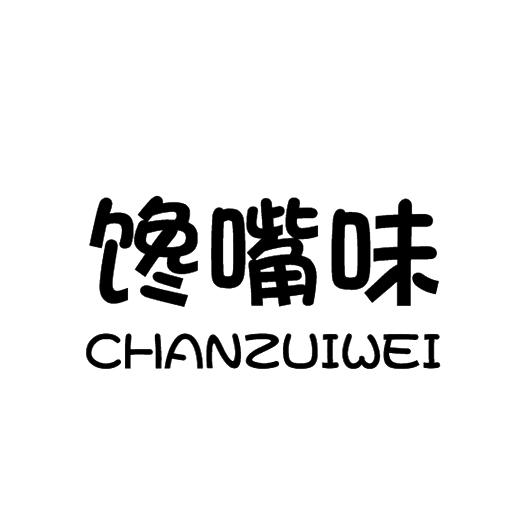  em>馋嘴 /em> em>味 /em>