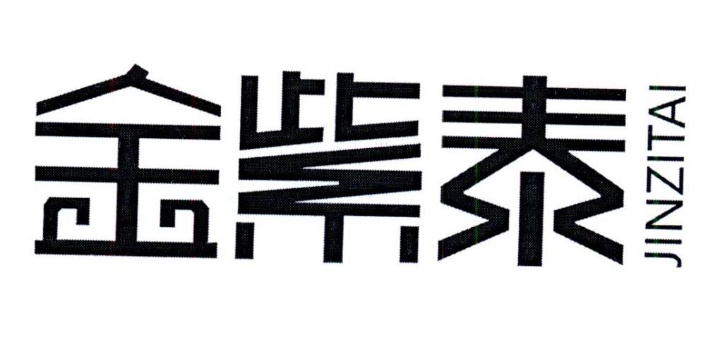 金紫泰_企业商标大全_商标信息查询_爱企查