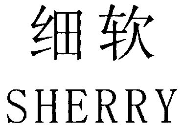  em>细软 /em>; em>sherry /em>