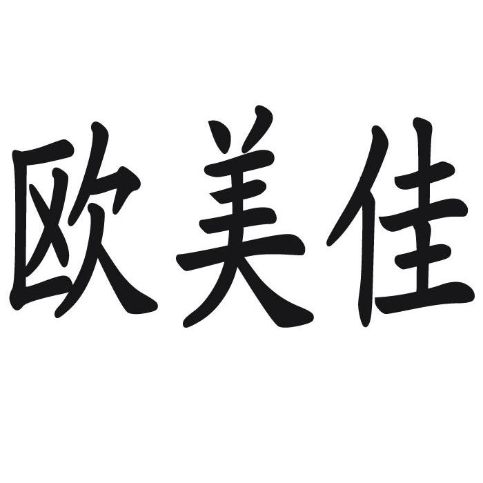 第32類-啤酒飲料商標申請人:濟南 歐美佳食品有限公司辦理/代理機構