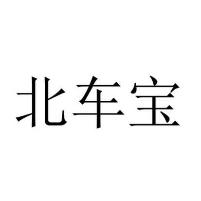 华诚天顺商标代理事务所有限公司卡贝车宝商标注册申请申请/注册号