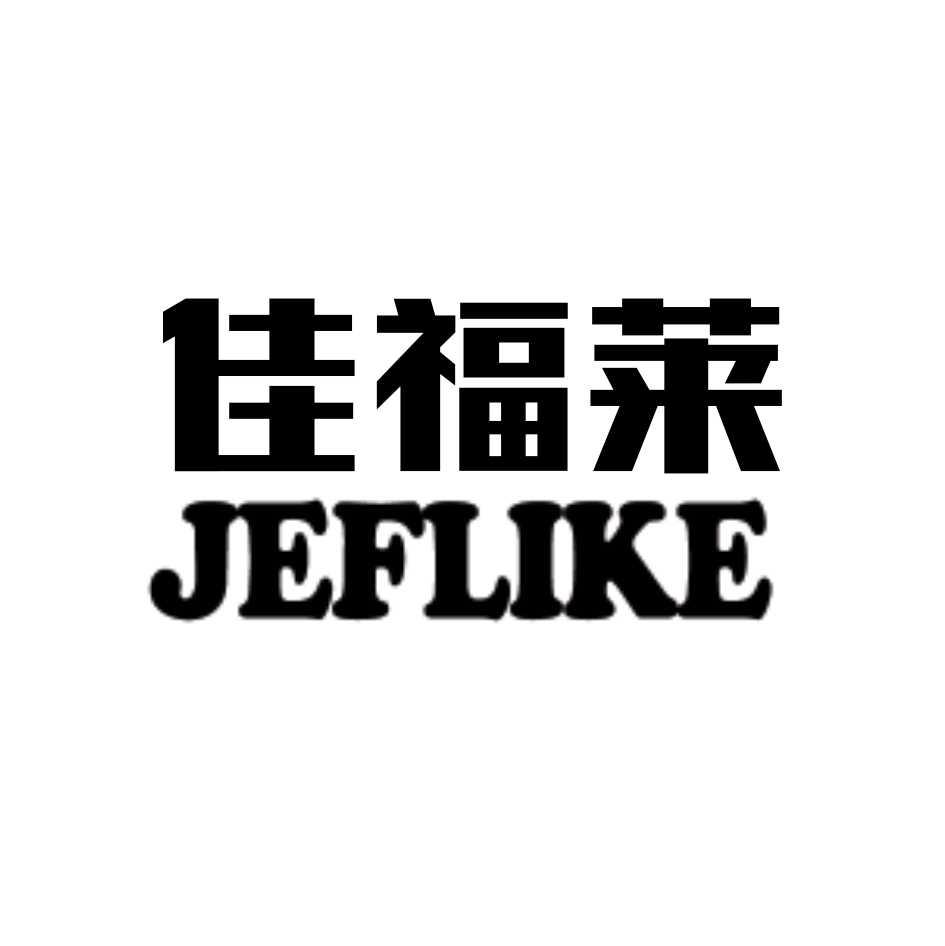 em>佳福莱/em em>jeflike/em>