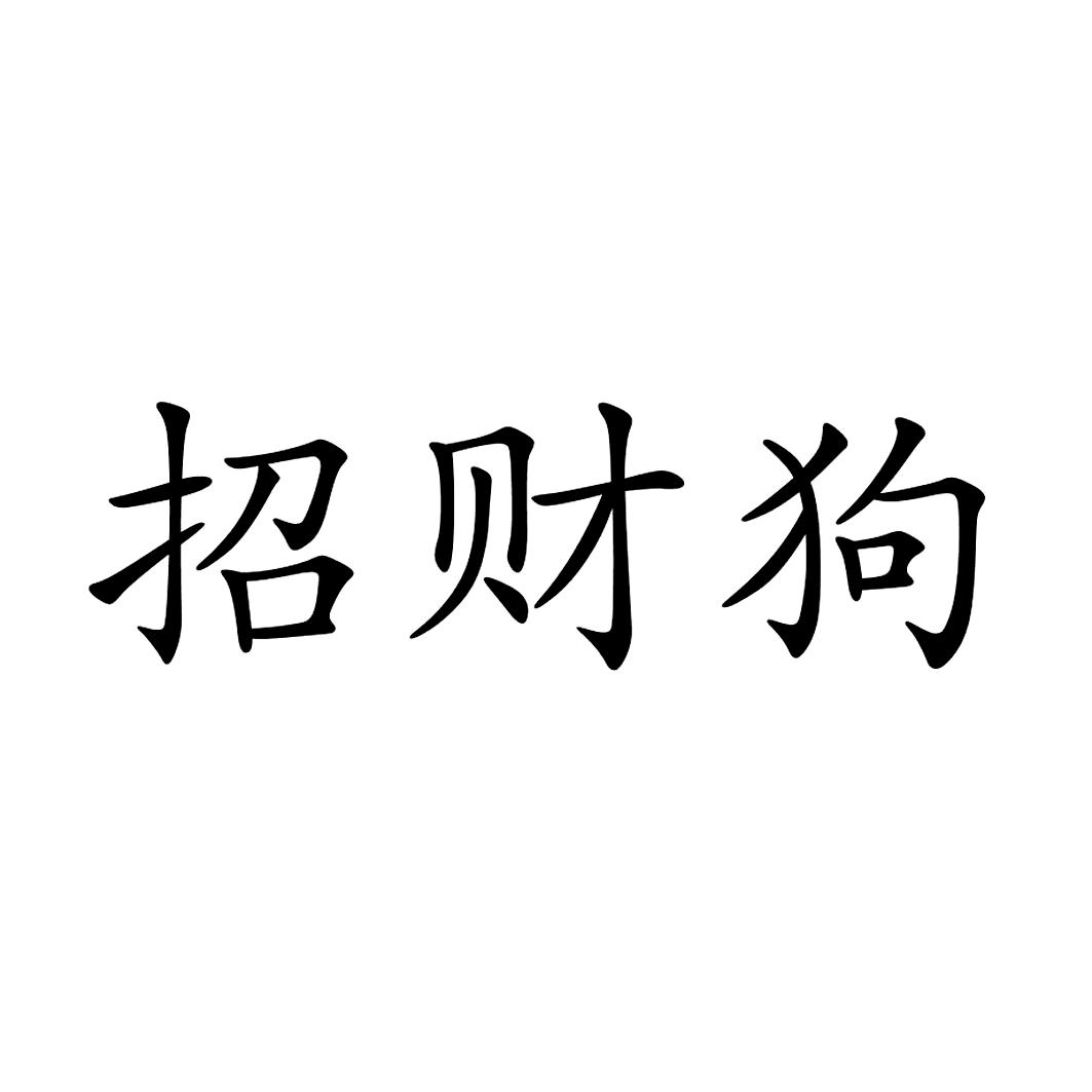 顺口招财狗名字图片