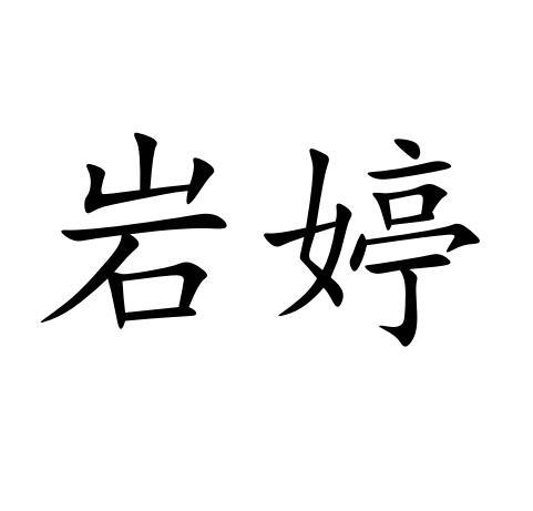 爱企查_工商信息查询_公司企业注册信息查询_国家企业