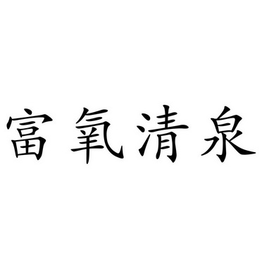 em>富氧/em em>清泉/em>