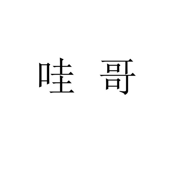  em>哇 /em> em>哥 /em>