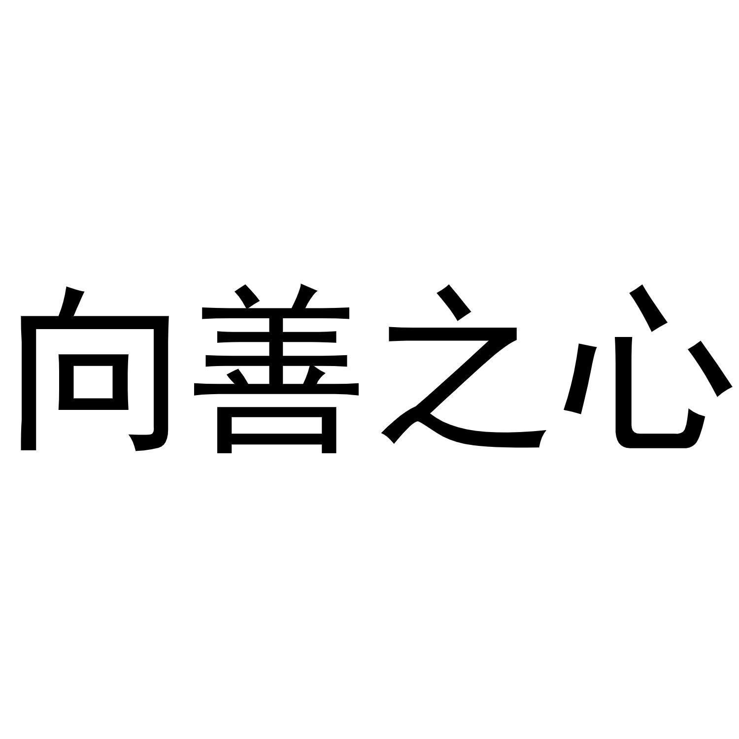 向善 em>之 /em>心