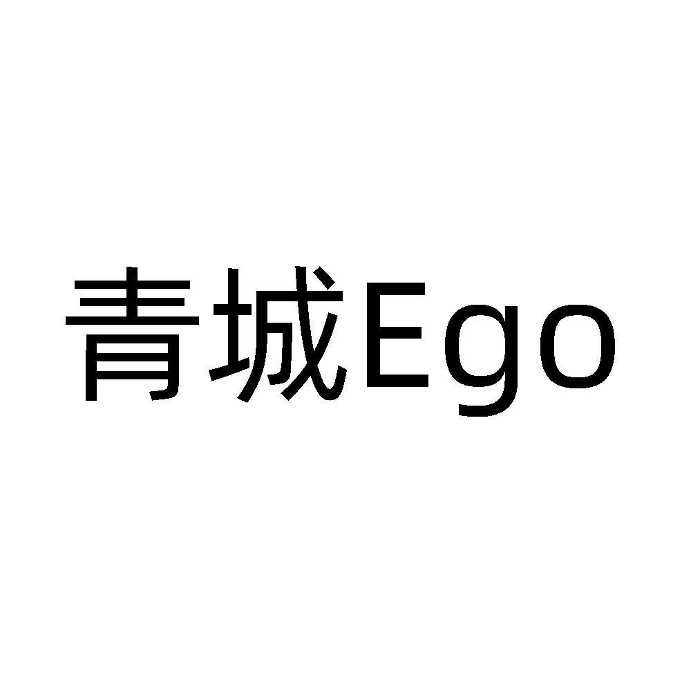 青城ego