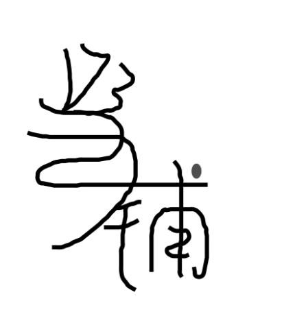  em>173 /em>  em>当铺 /em>