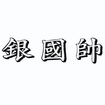 银国帅商标已无效申请/注册号:11783149申请日期:2012