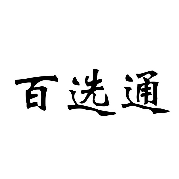 佰轩堂 企业商标大全 商标信息查询 爱企查