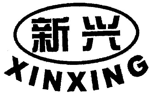 新兴                                      
