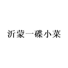 沂蒙 一碟 小菜商标注册申请