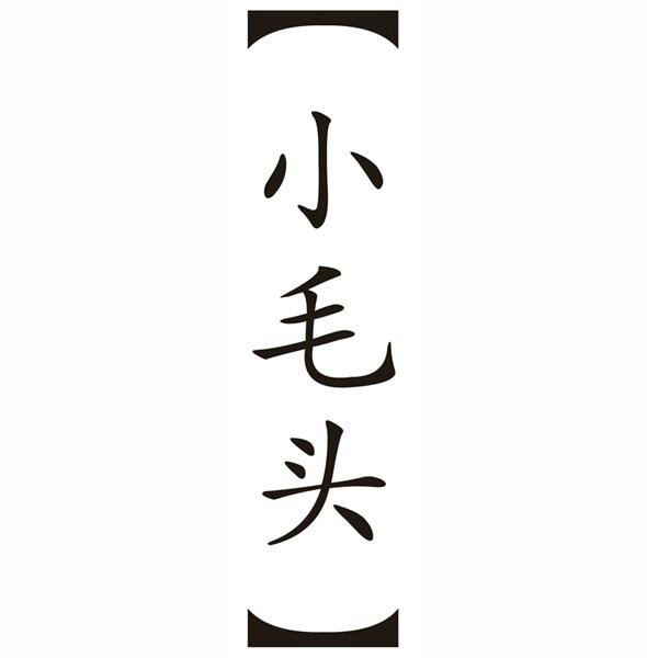 小毛头