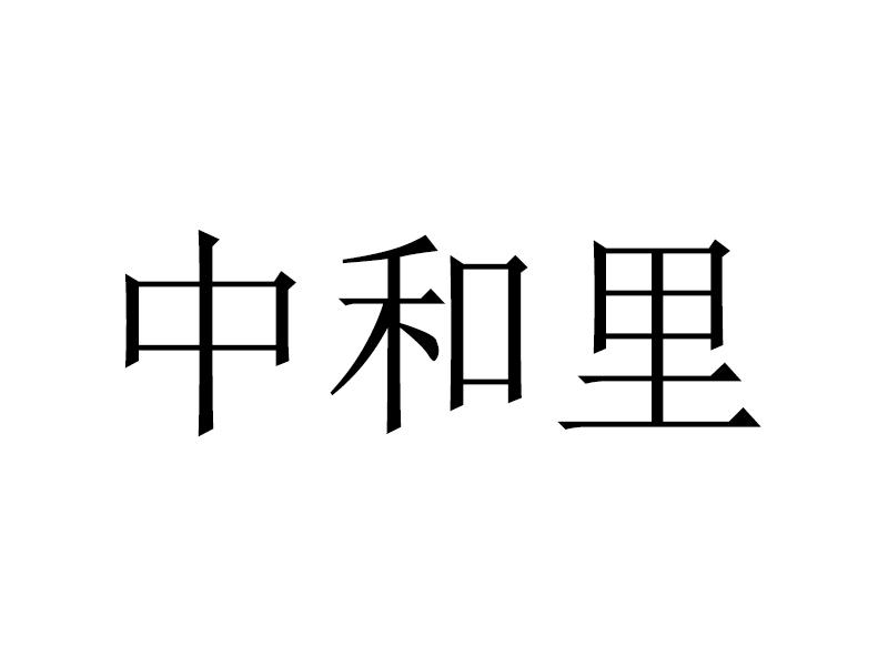 中和里