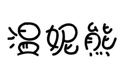 温妮熊